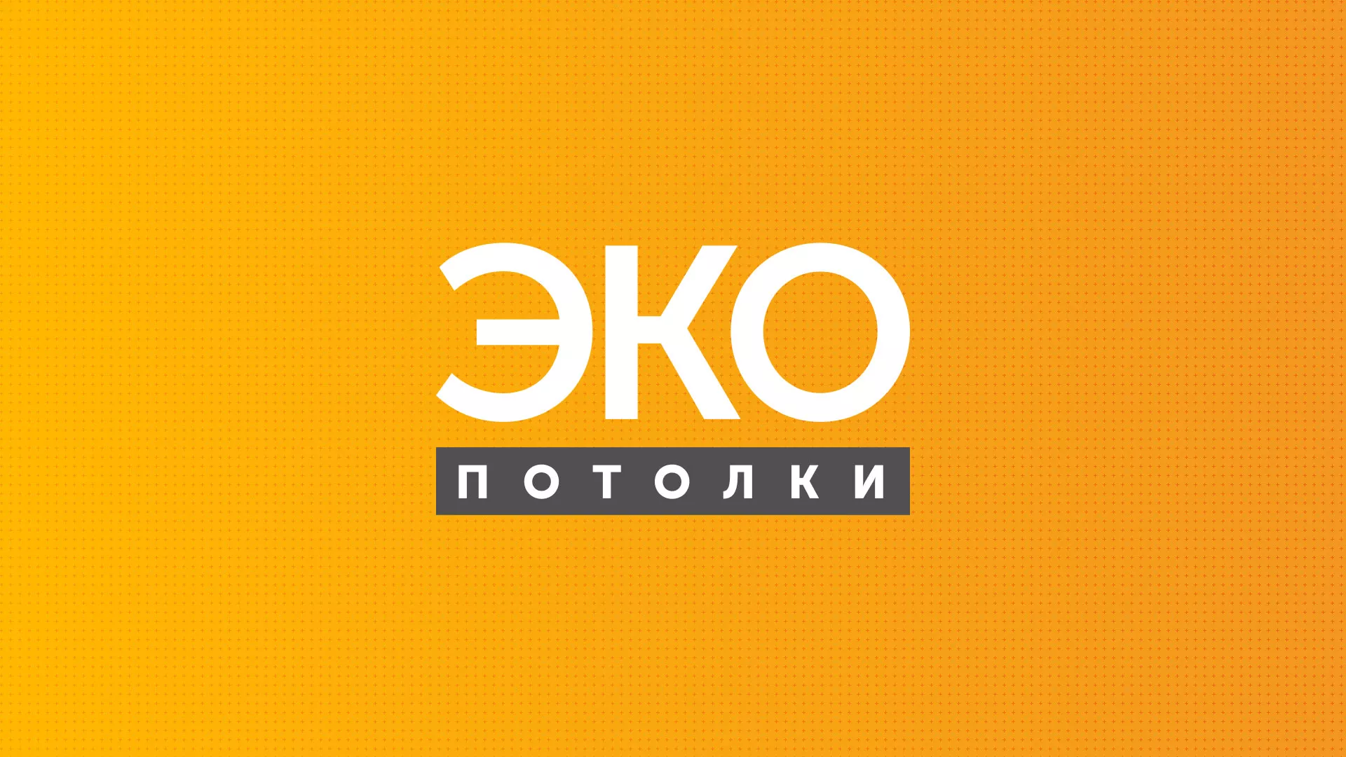 Разработка сайта по натяжным потолкам «Эко Потолки» в Нефтеюганске